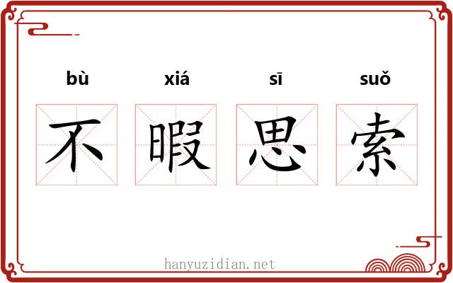 不暇思索