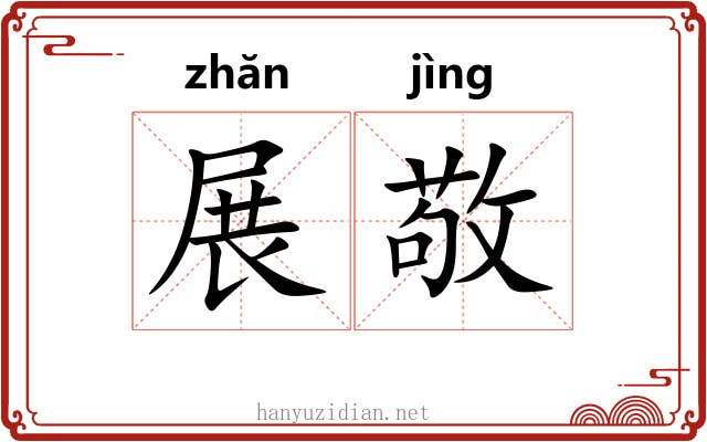 展敬 展敬