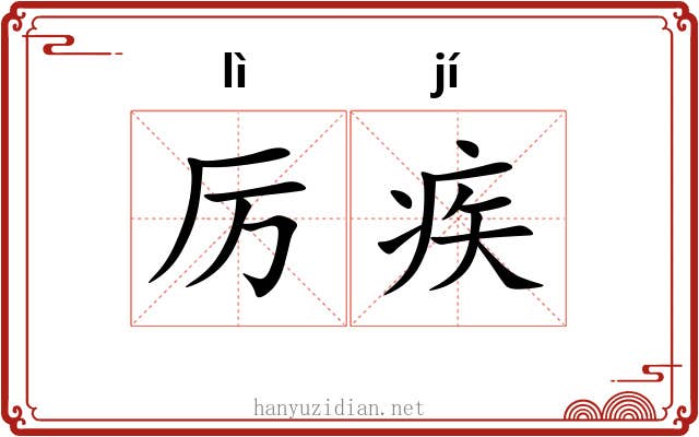 厉疾