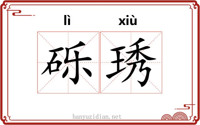 砾琇