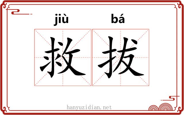 救拔