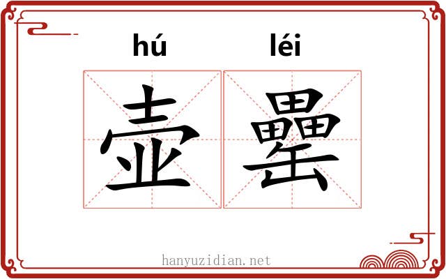 壶罍