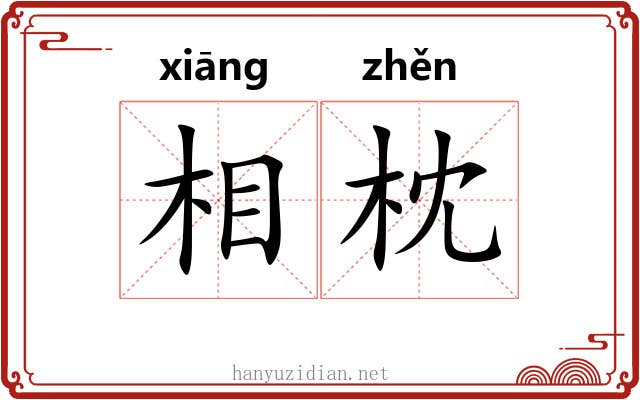 相枕 相枕