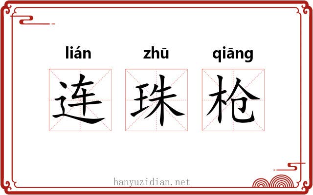 连珠枪 连珠枪