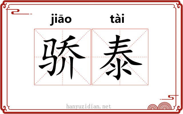 骄泰