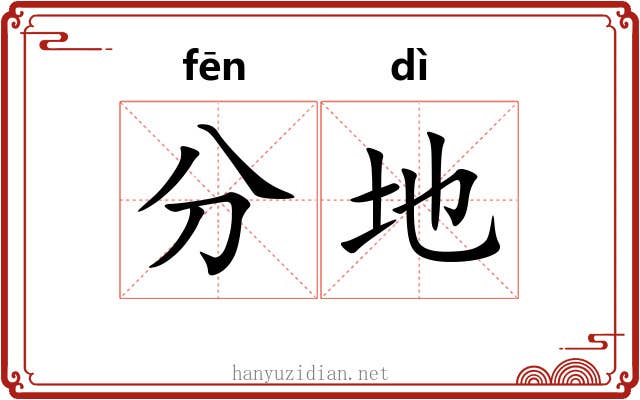 分地 分地