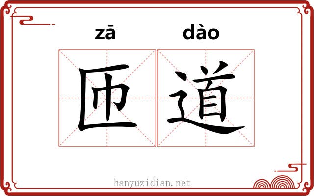 匝道 匝道