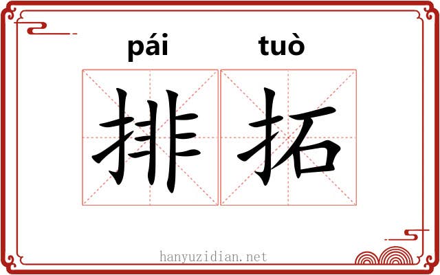 排拓 排拓