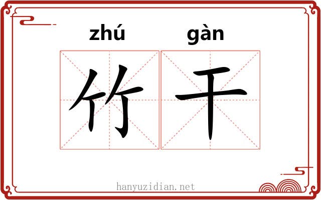 竹干