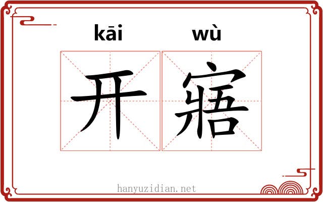 开寤 开寤