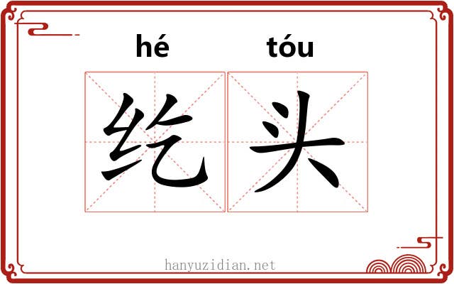纥头 纥头