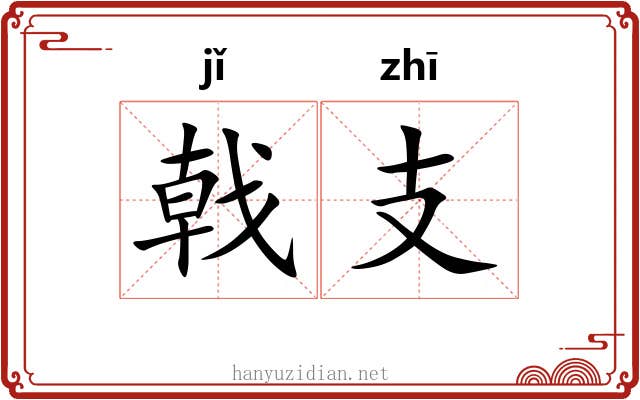 戟支