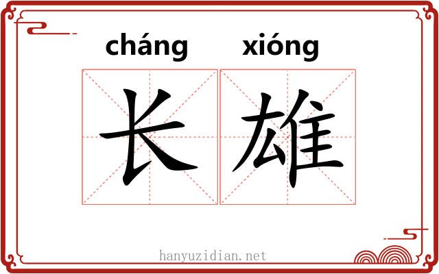 长雄 长雄