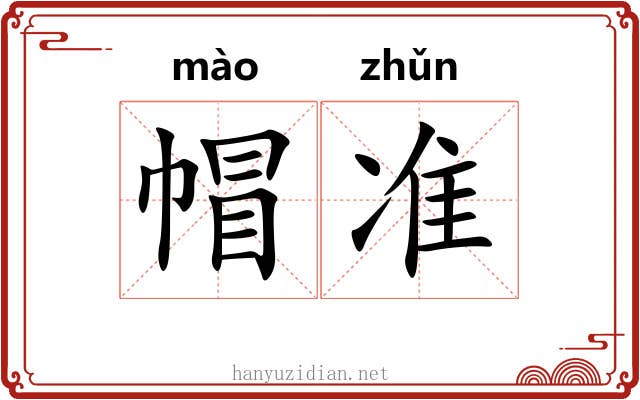 帽准