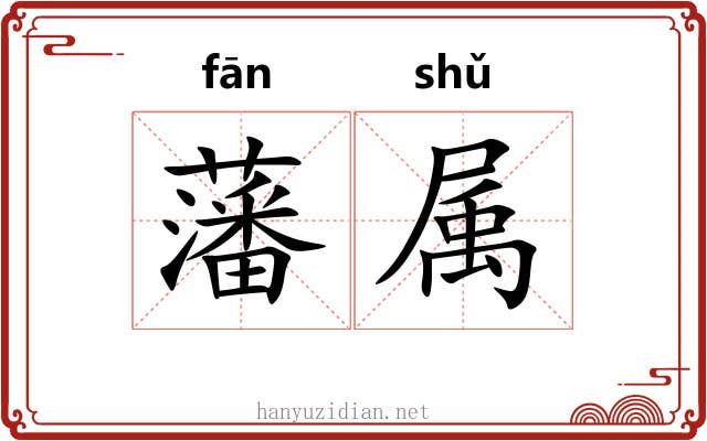 藩属