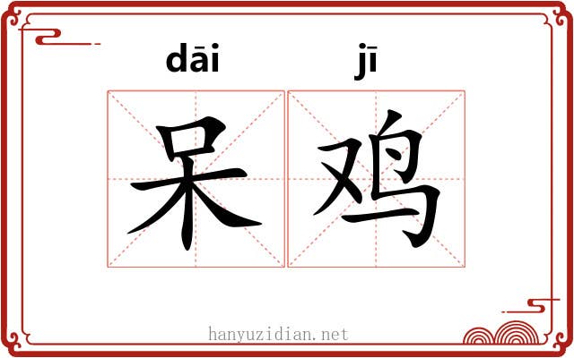 呆鸡