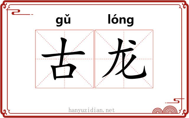 古龙 古龙
