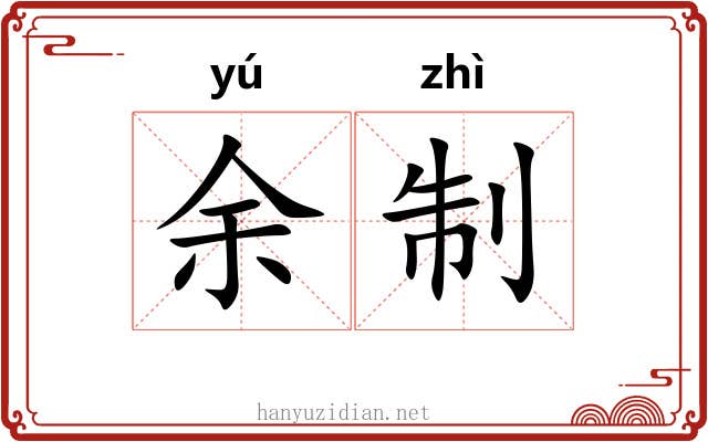 余制 余制