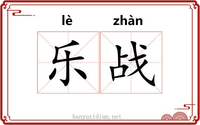 乐战 乐战