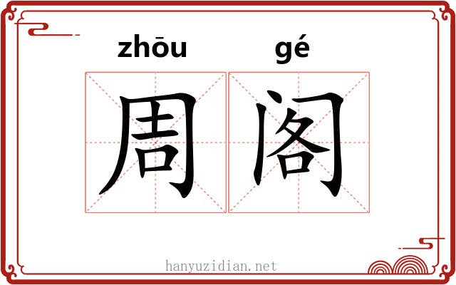 周阁