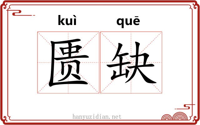 匮缺