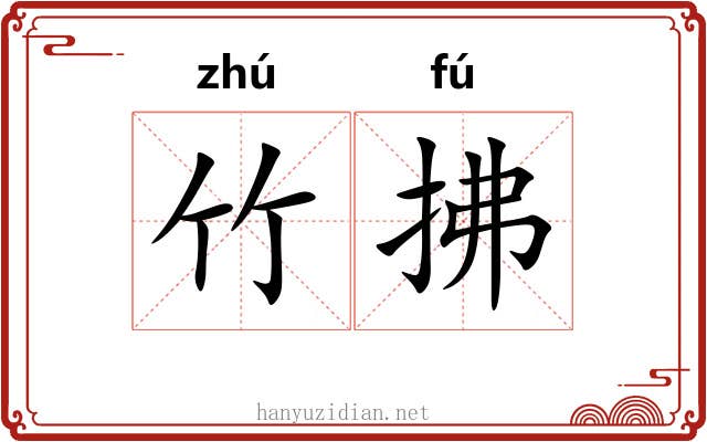 竹拂