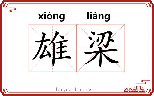 雄梁 雄梁