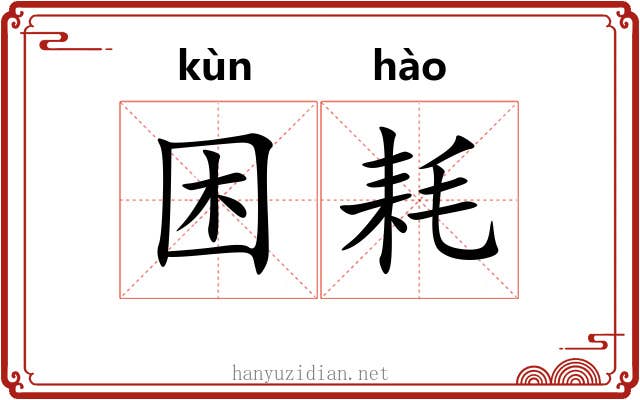 困耗