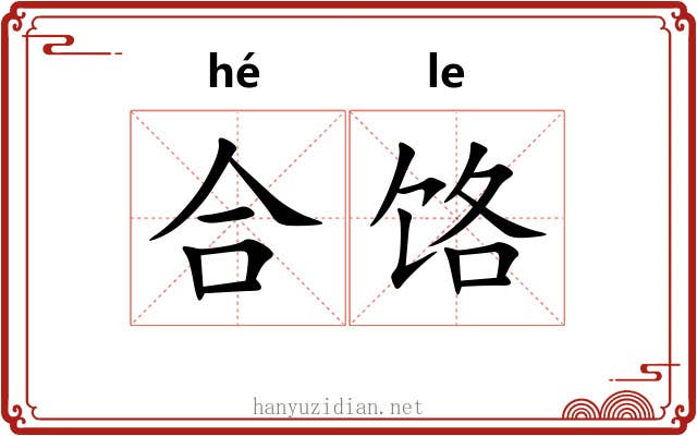 合饹