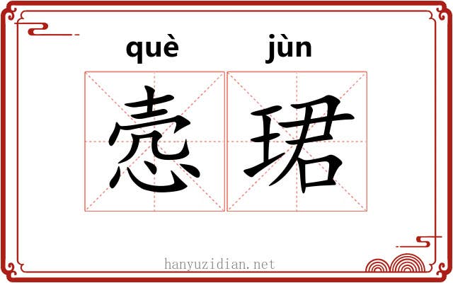 悫珺