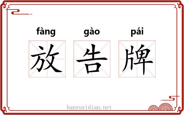 放告牌