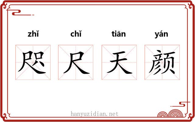 咫尺天颜