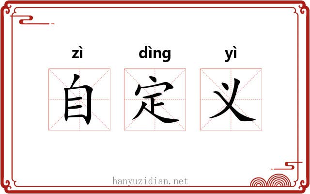自定义