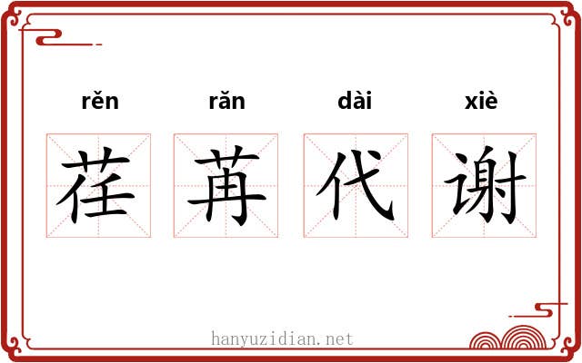 荏苒代谢 荏苒代谢