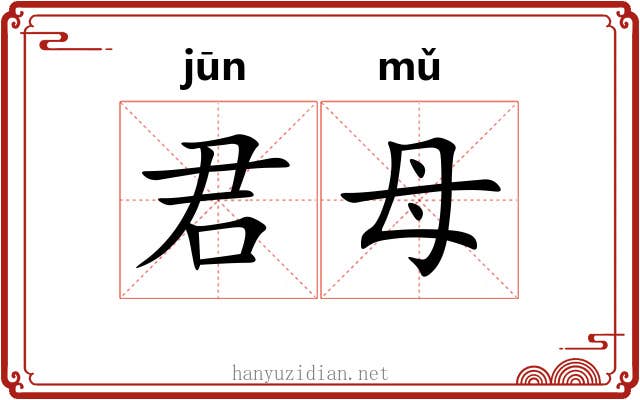 君母