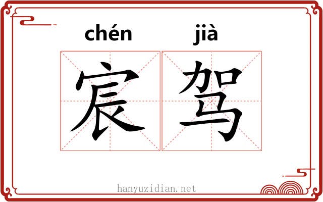 宸驾