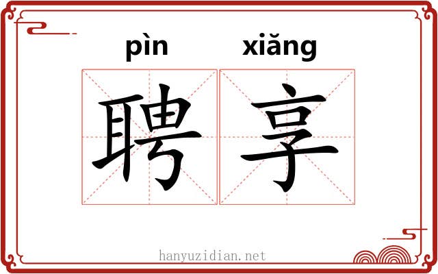 聘享