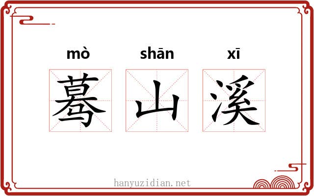 蓦山溪