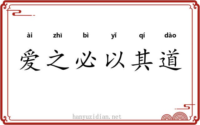 爱之必以其道