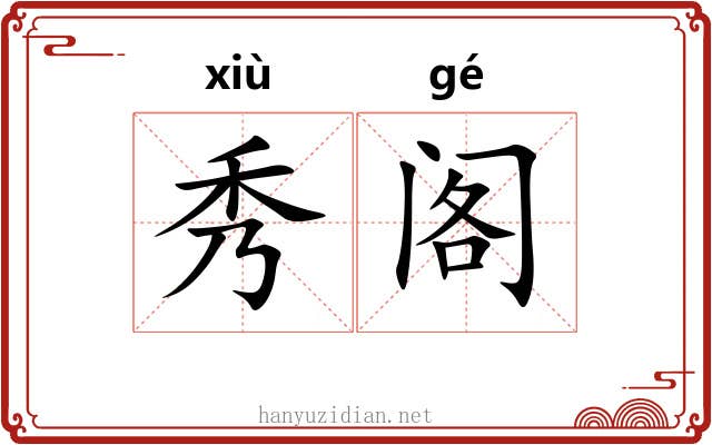 秀阁