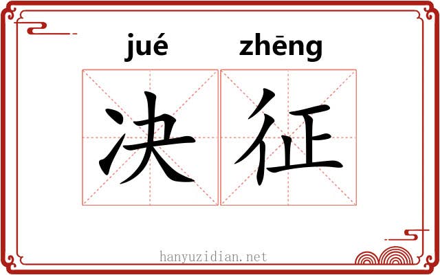 决征 决征