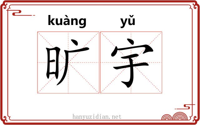 旷宇