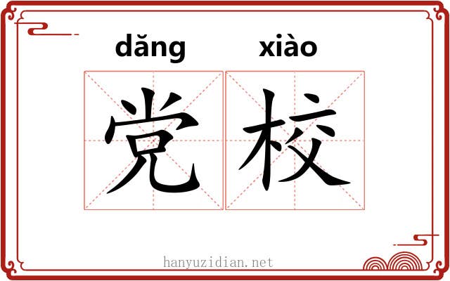 党校