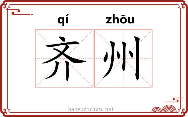 齐州 齐州