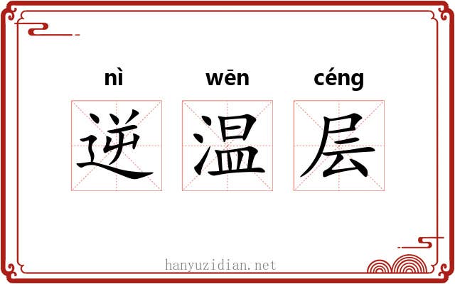 逆温层 逆温层