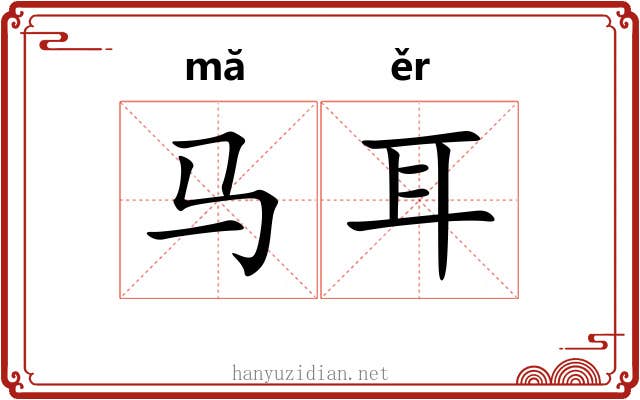 马耳 马耳