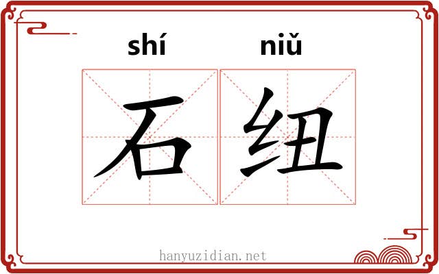 石纽 石纽
