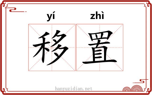 移置