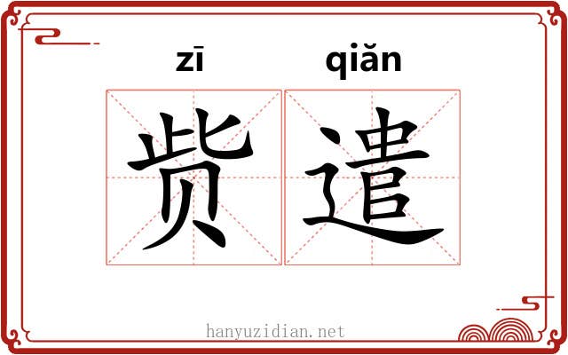 赀遣