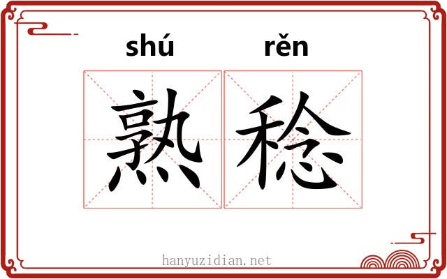 熟稔 熟稔